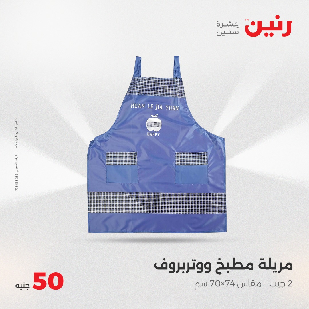 raneen offers from 7may to 5may 2025 عروض رنين من 7 مايو حتى 5 مايو 2025 صفحة رقم 27